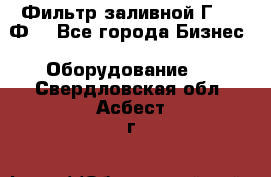 Фильтр заливной Г42-12Ф. - Все города Бизнес » Оборудование   . Свердловская обл.,Асбест г.